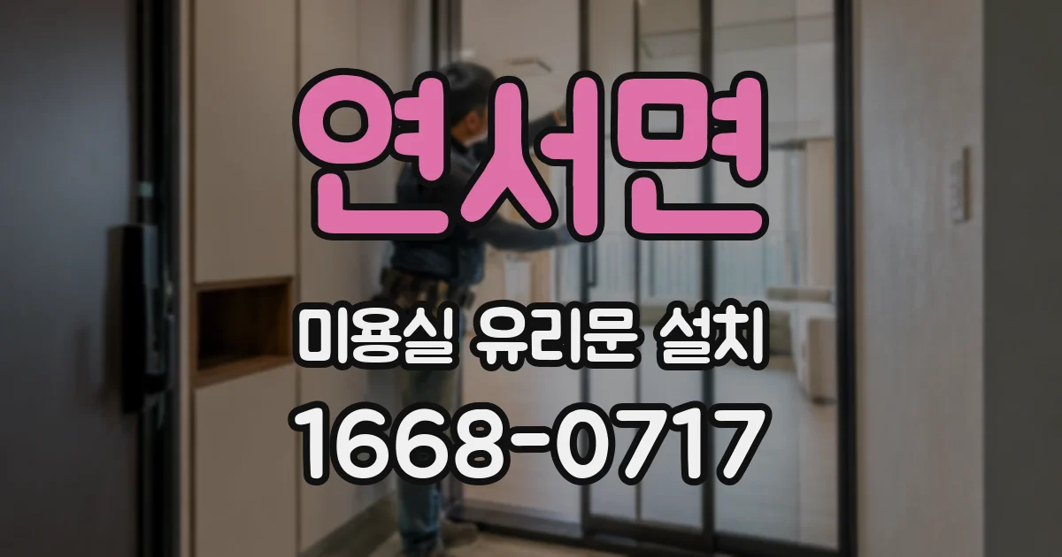 연서면 미용실 유리문 설치