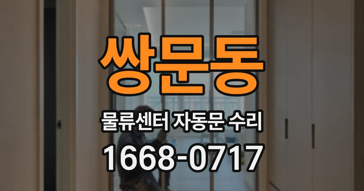 쌍문동 물류센터 자동문 수리