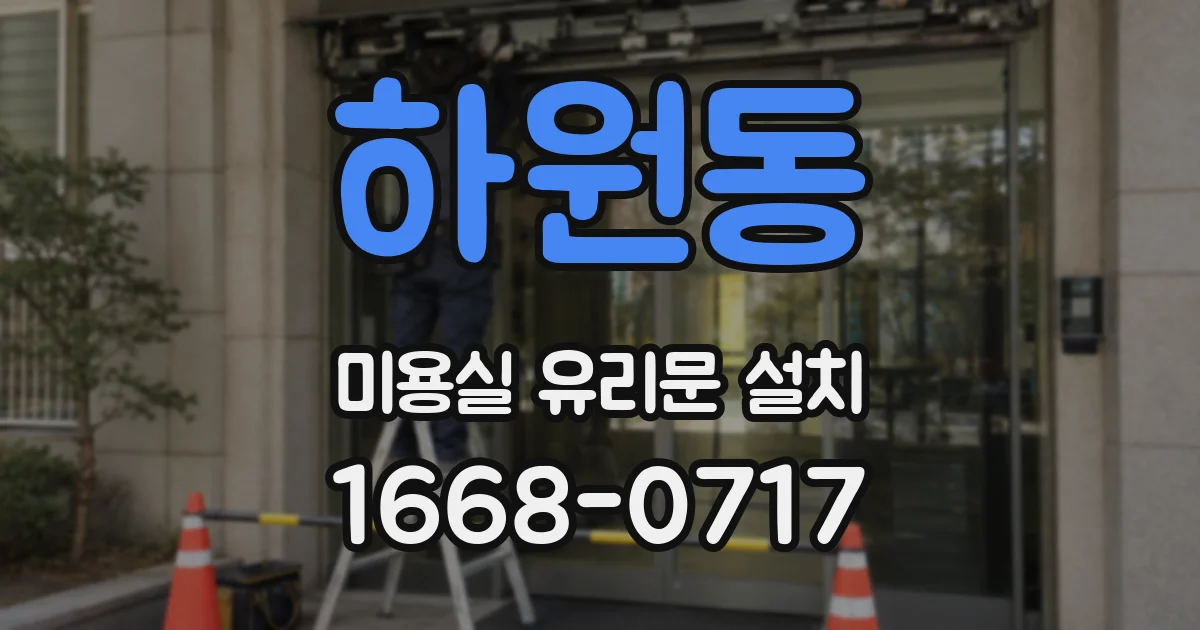 하원동 미용실 유리문 설치