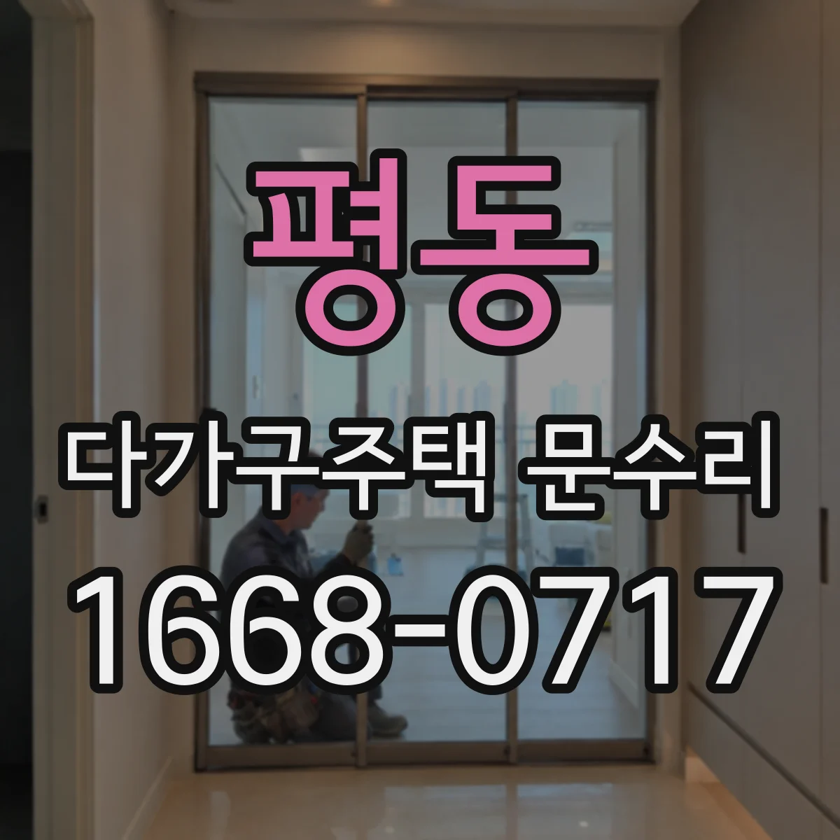 평동 다가구주택 문수리