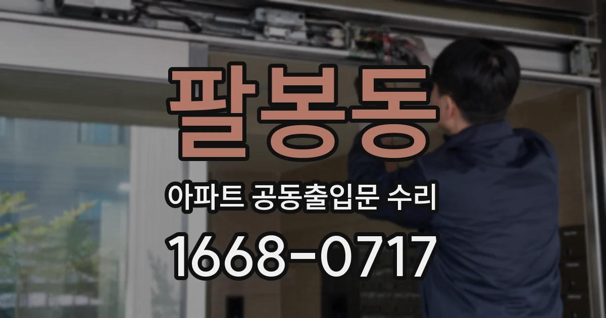 팔봉동 아파트 공동출입문 수리