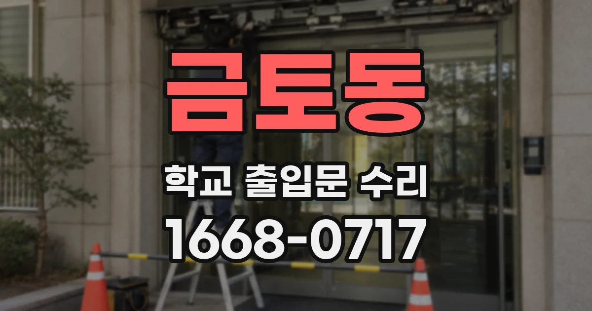 금토동 학교 출입문 수리