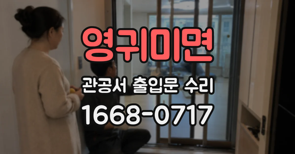 영귀미면 관공서 출입문 수리
