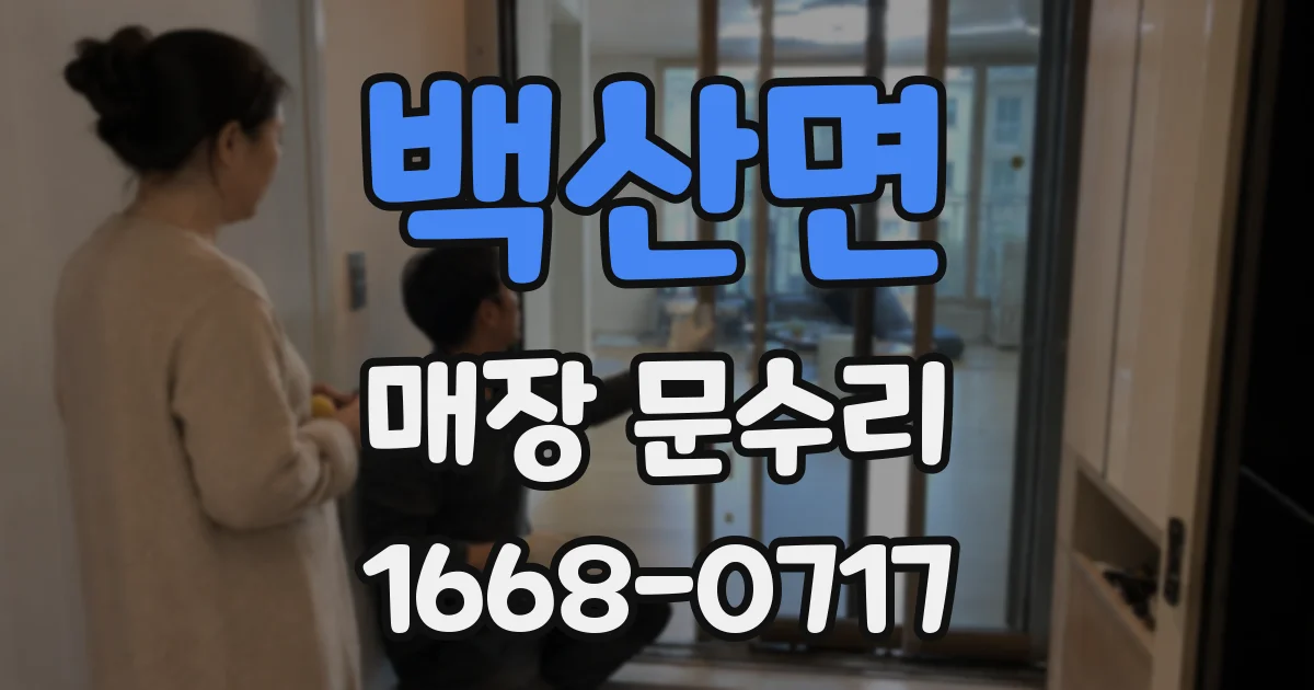 백산면 매장 문수리