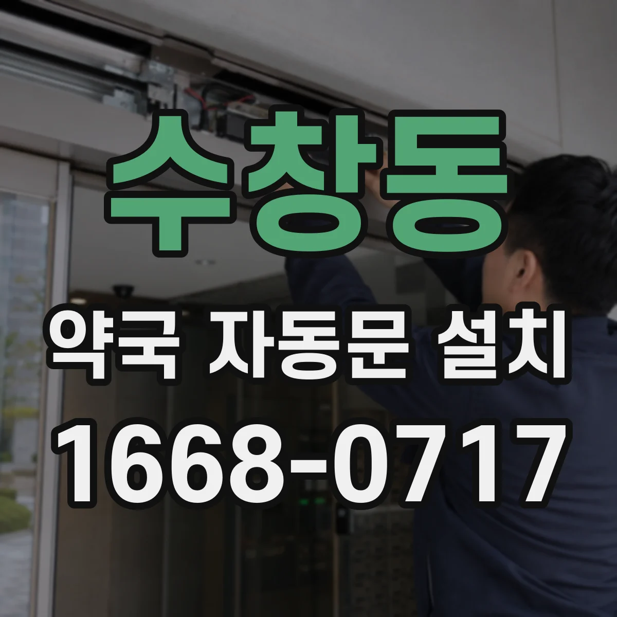 수창동 약국 자동문 설치