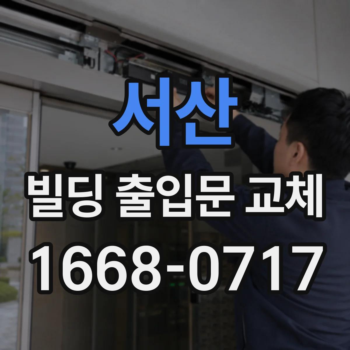 서산 빌딩 출입문 교체 기존 배선 재사용 가능 여부부터 확인
