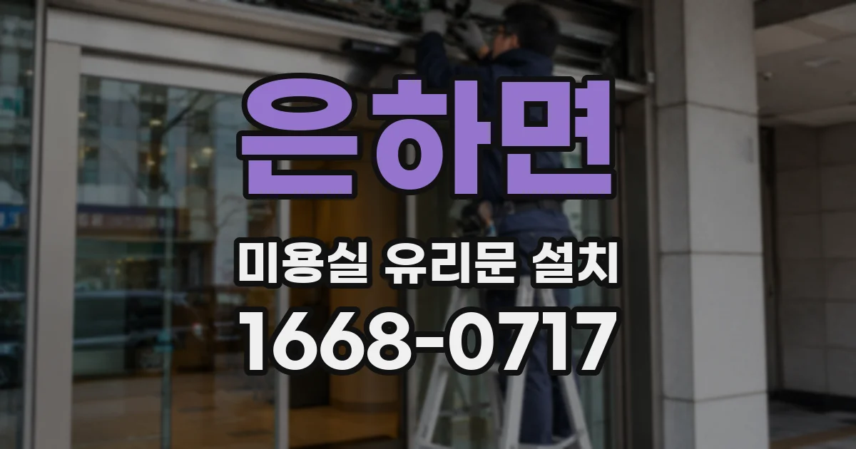 은하면 미용실 유리문 설치