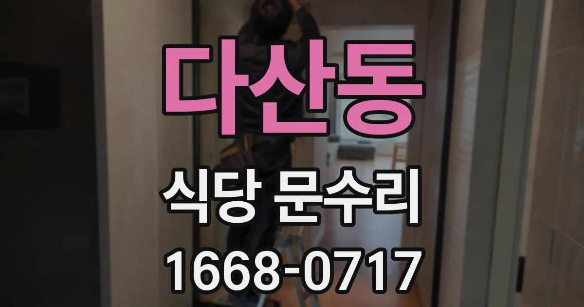 다산동 식당 문수리