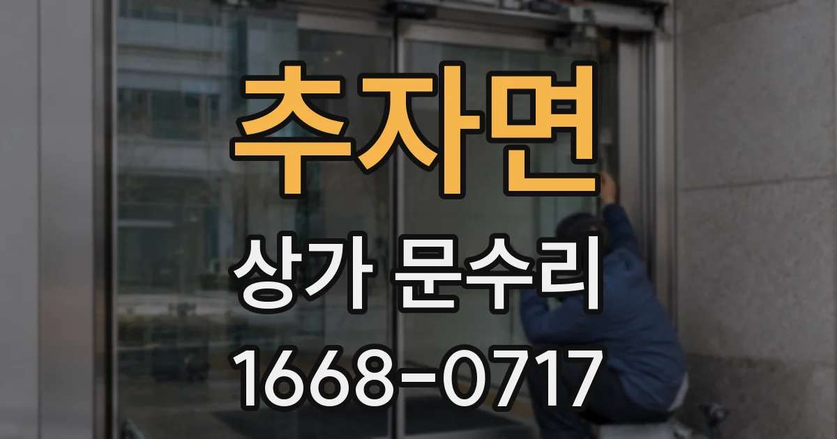 추자면 상가 문수리