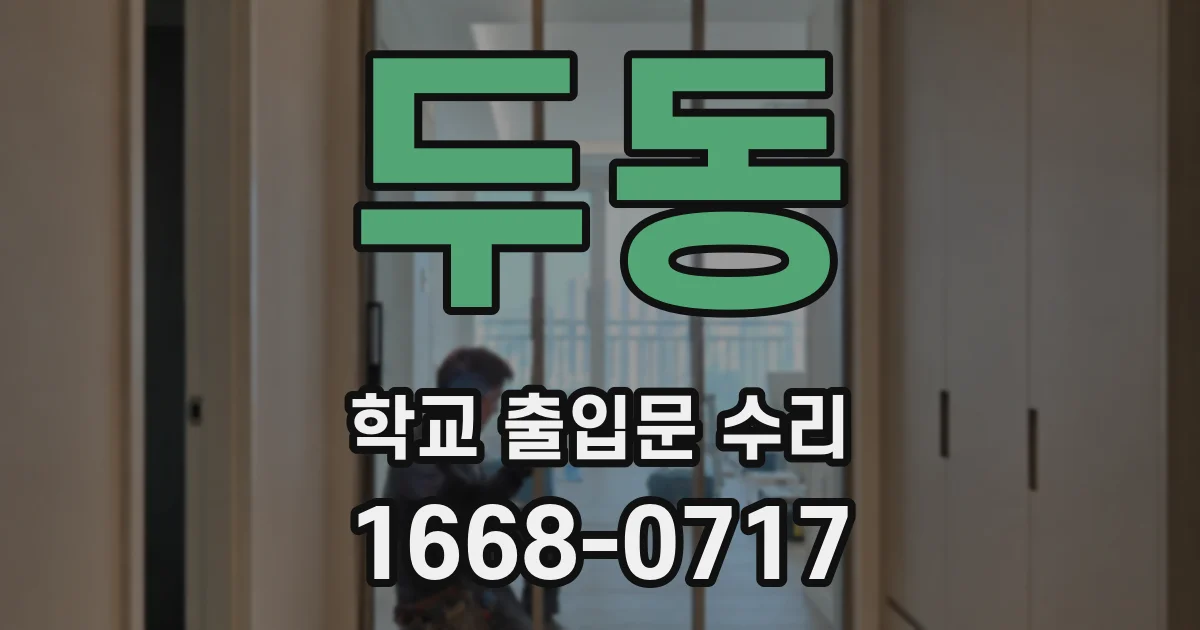 두동 학교 출입문 수리