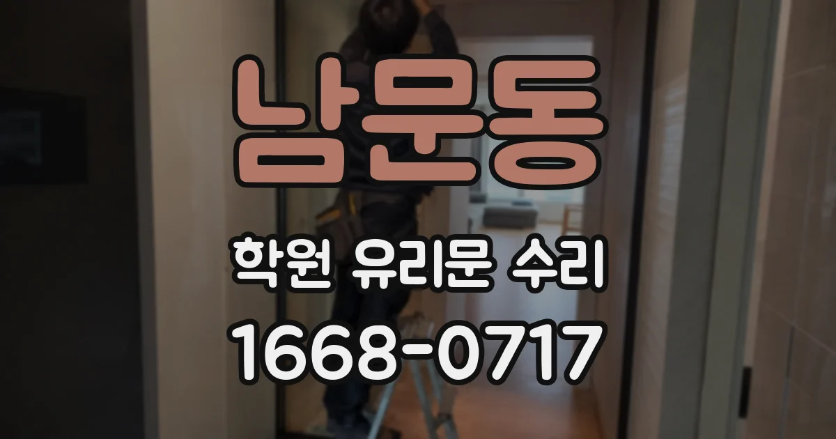 남문동 학원 유리문 수리