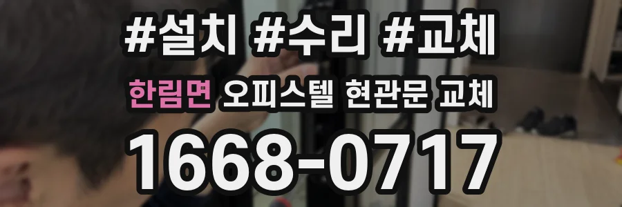 한림면 오피스텔 현관문 교체