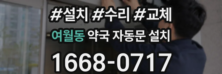 여월동 약국 자동문 설치