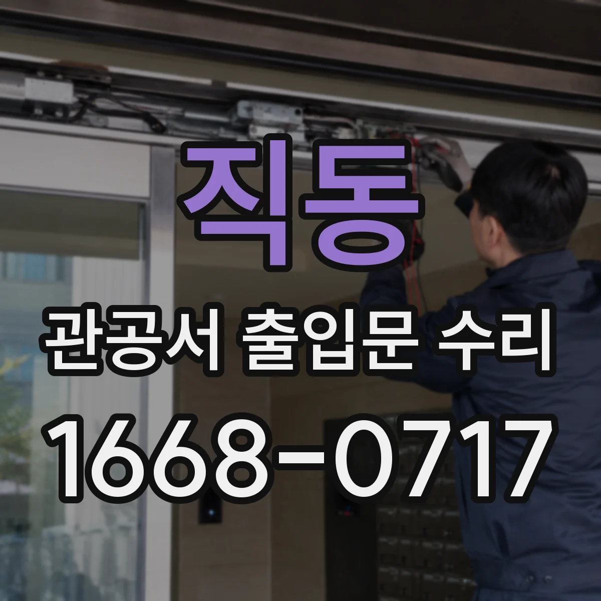 직동 관공서 출입문 수리