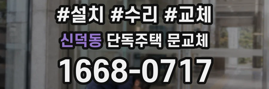 신덕동 단독주택 문교체