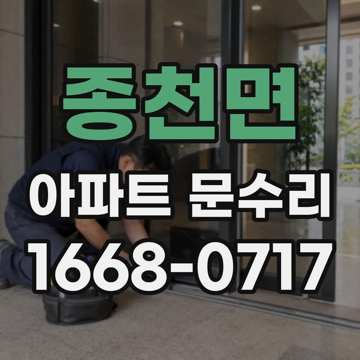 종천면 아파트 문수리