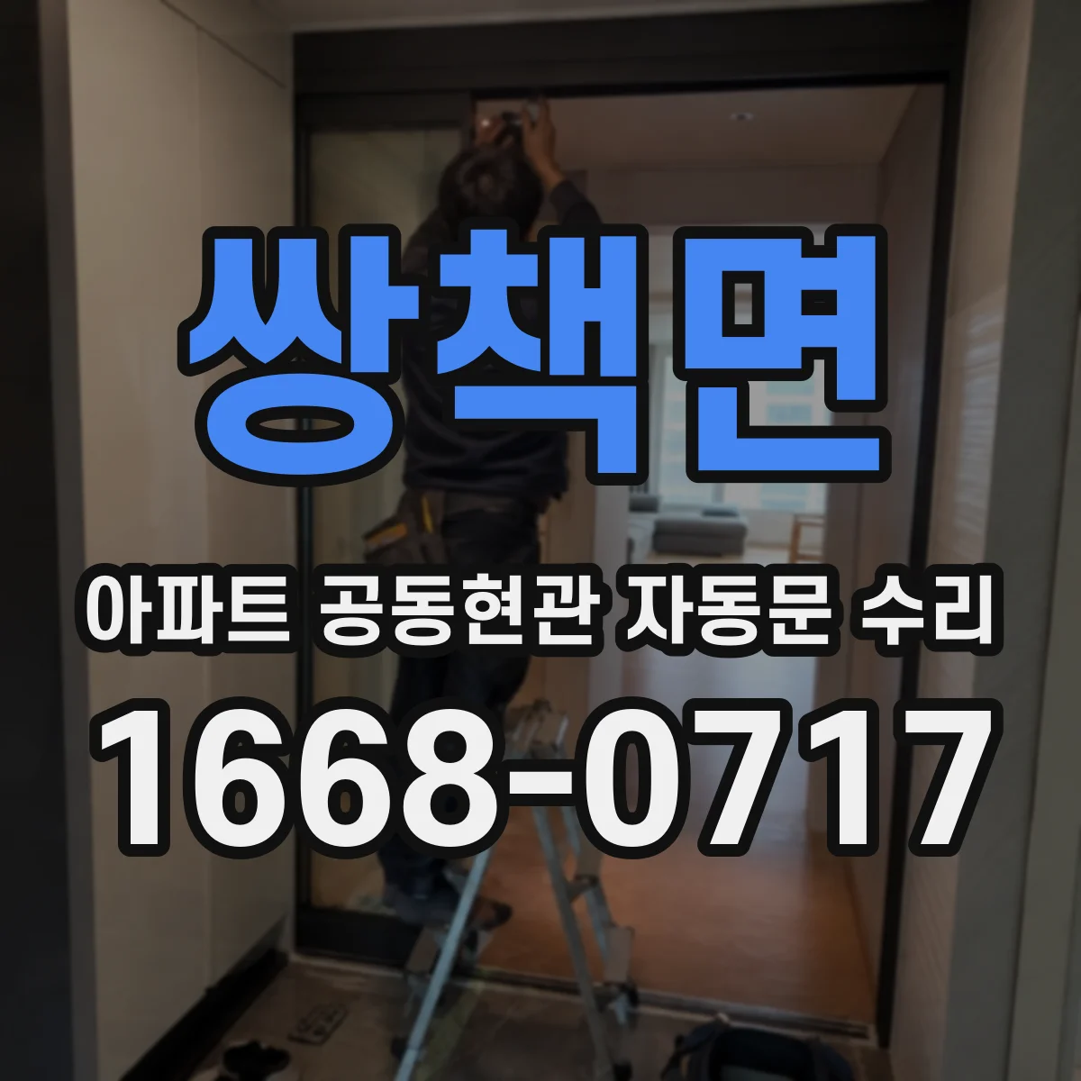 쌍책면 아파트 공동현관 자동문 수리