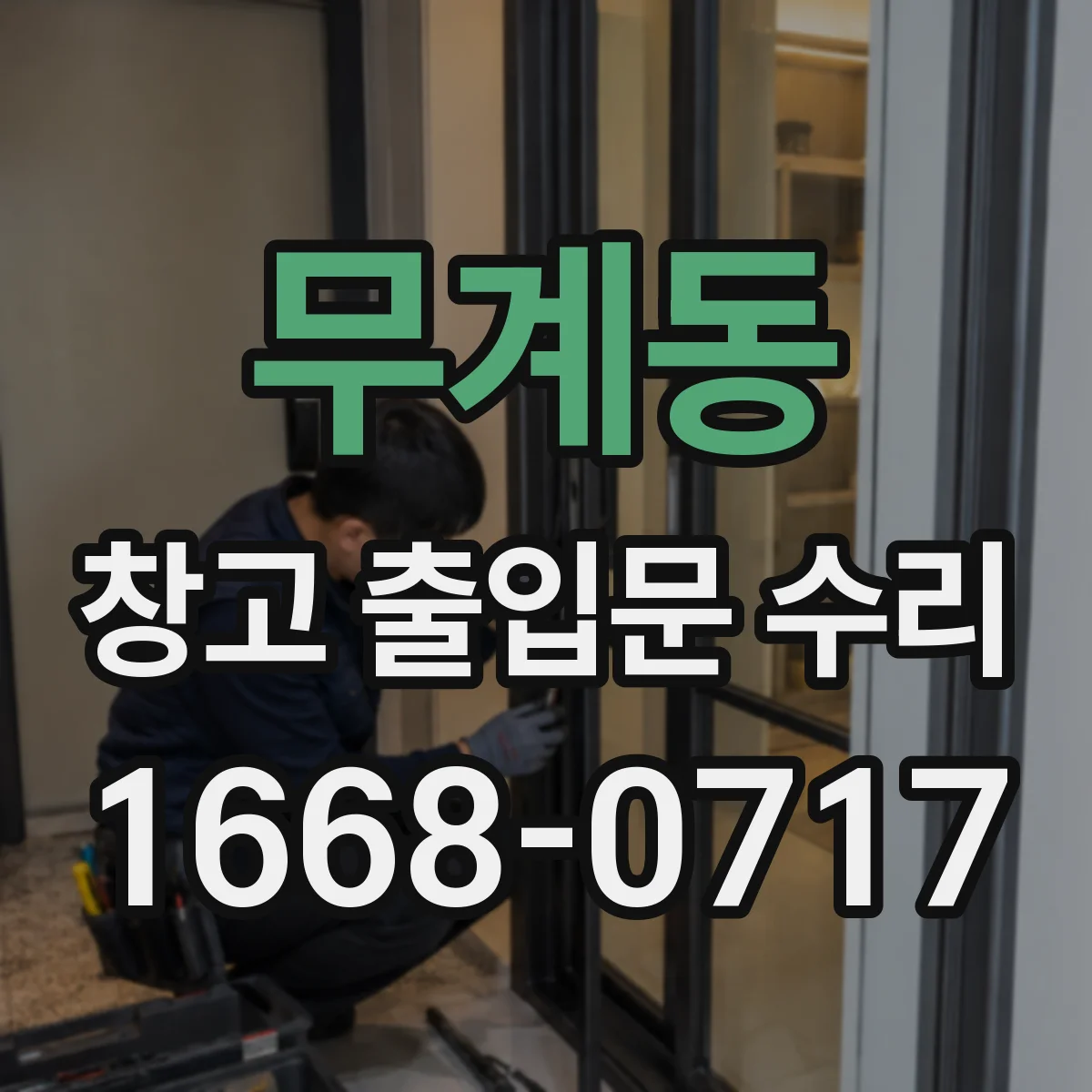 무계동 창고 출입문 수리