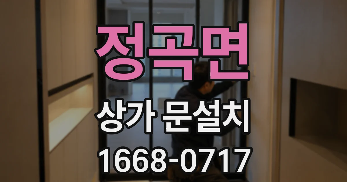 정곡면 상가 문설치