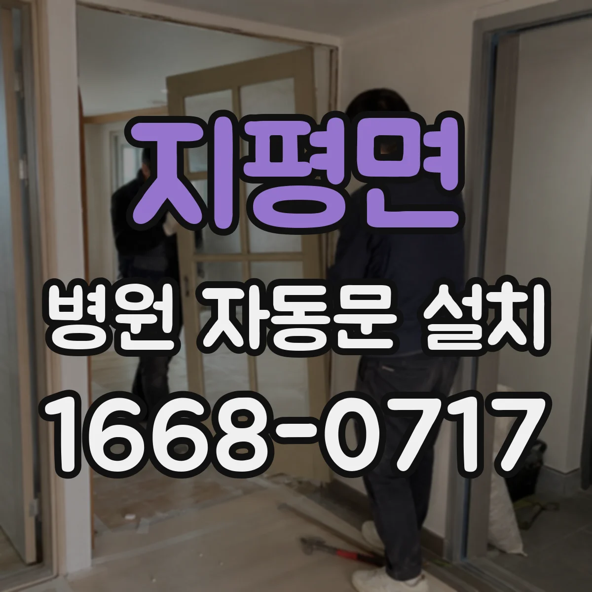 지평면 병원 자동문 설치