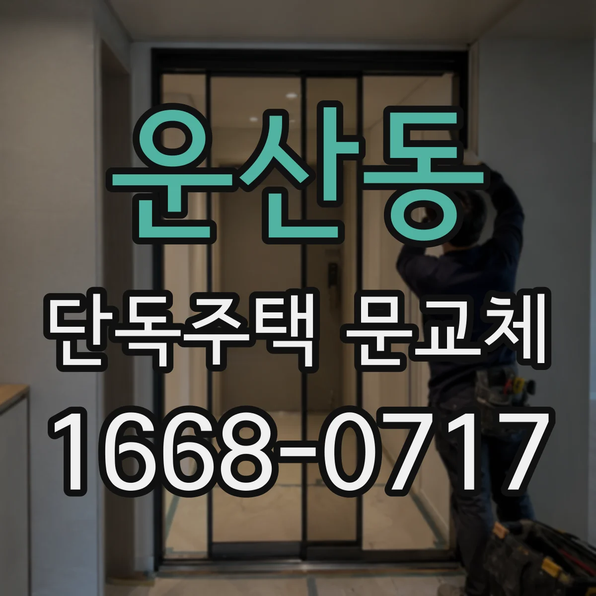 운산동 단독주택 문교체