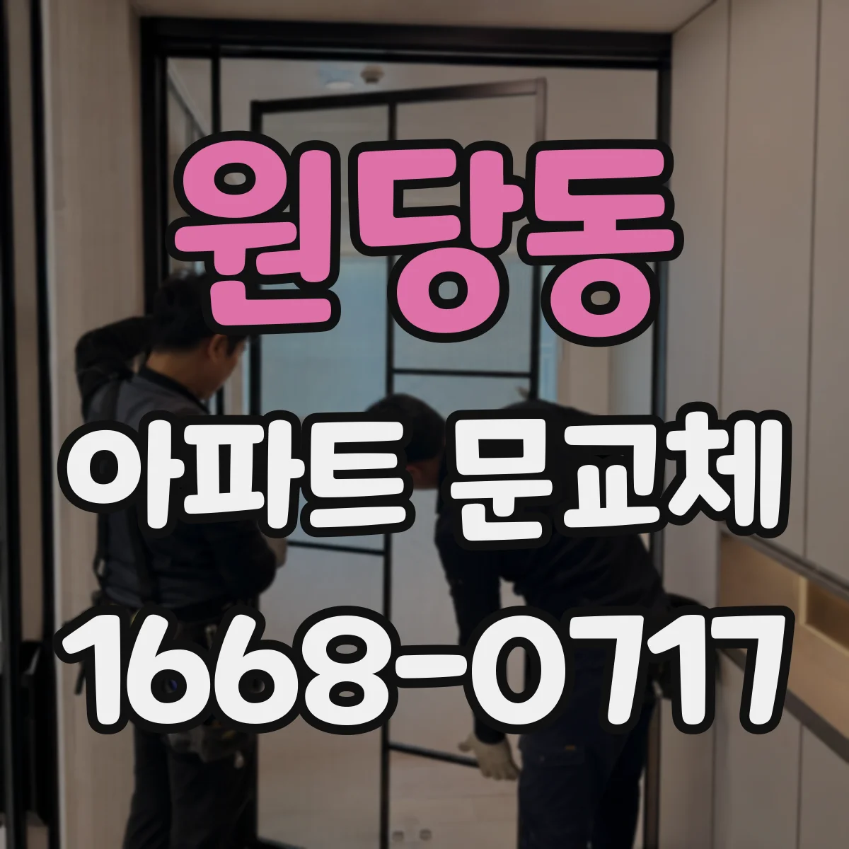 원당동 아파트 문교체