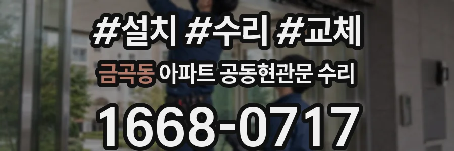 금곡동 아파트 공동현관문 수리