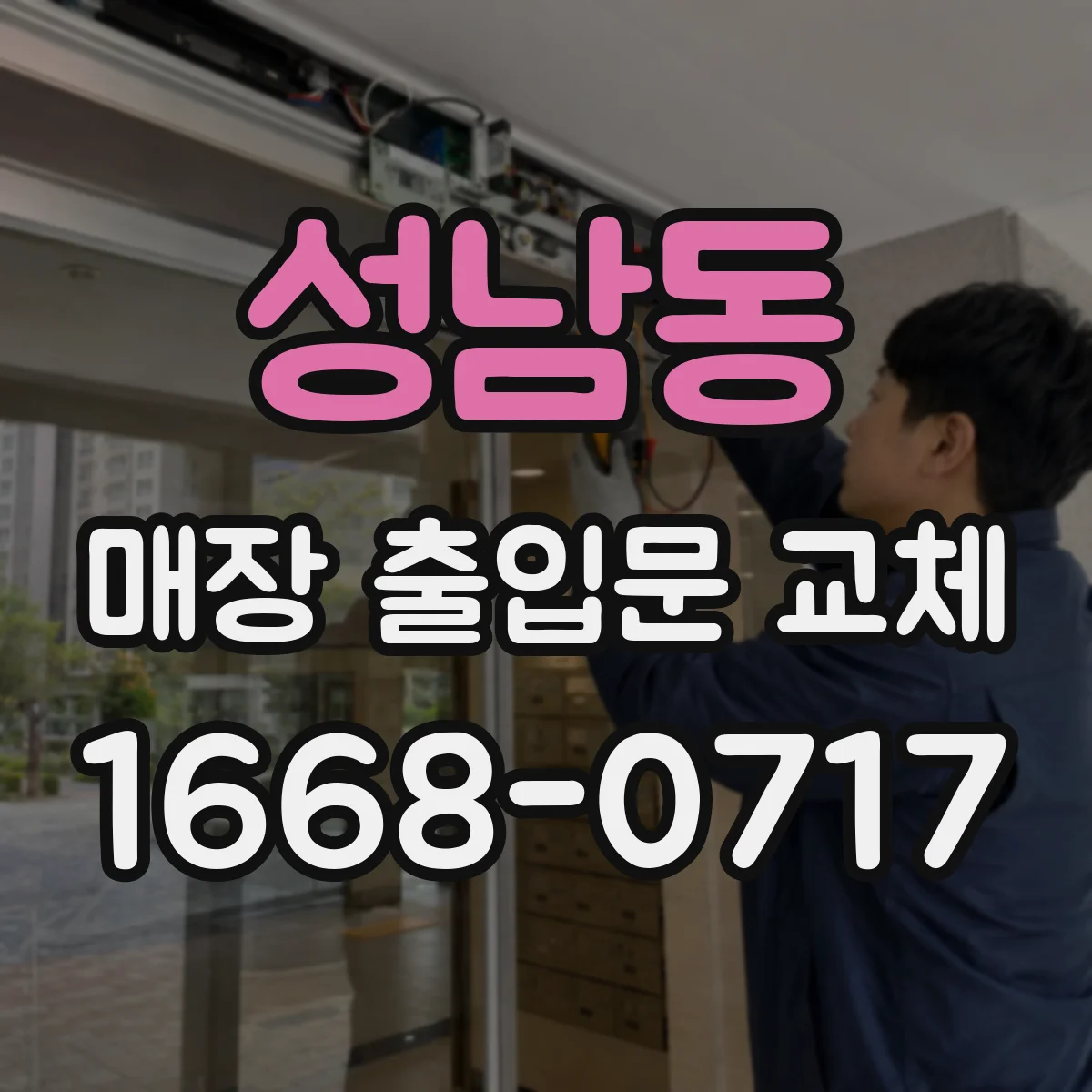 성남동 매장 출입문 교체