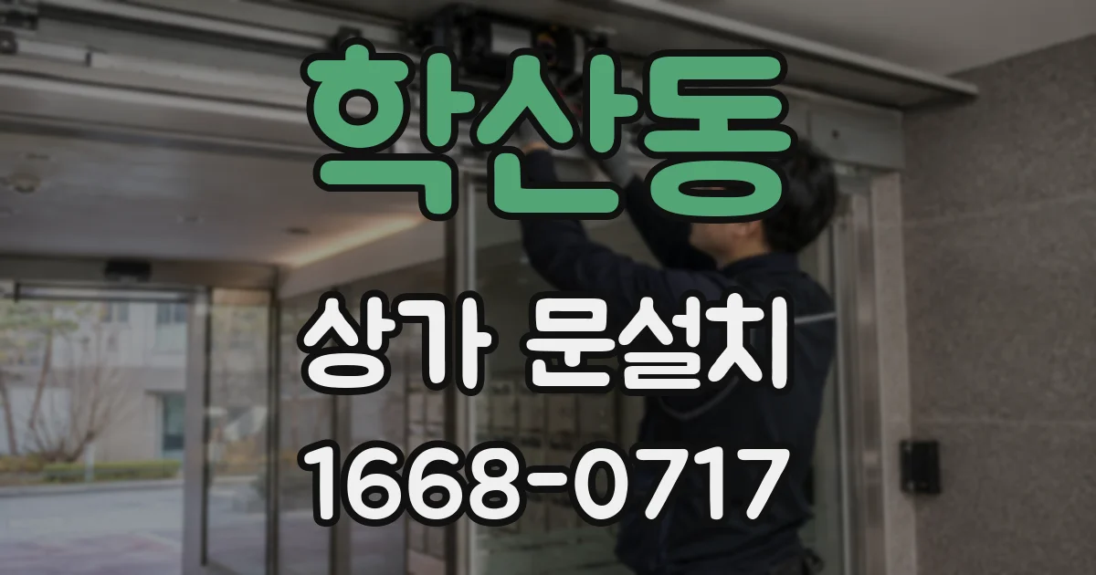 학산동 상가 문설치