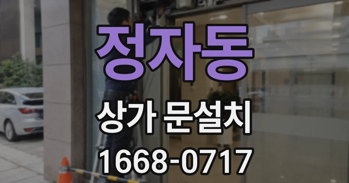 정자동 상가 문설치