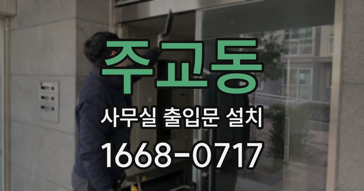 주교동 사무실 출입문 설치