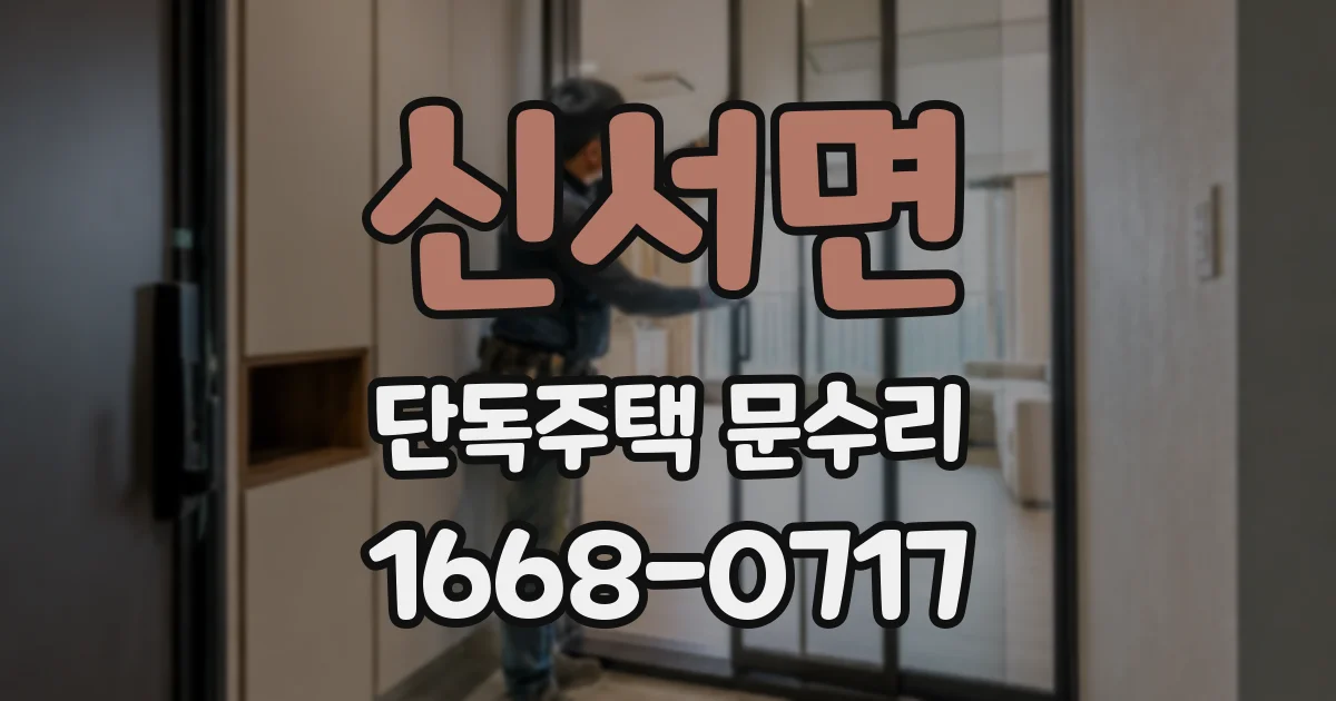 신서면 단독주택 문수리