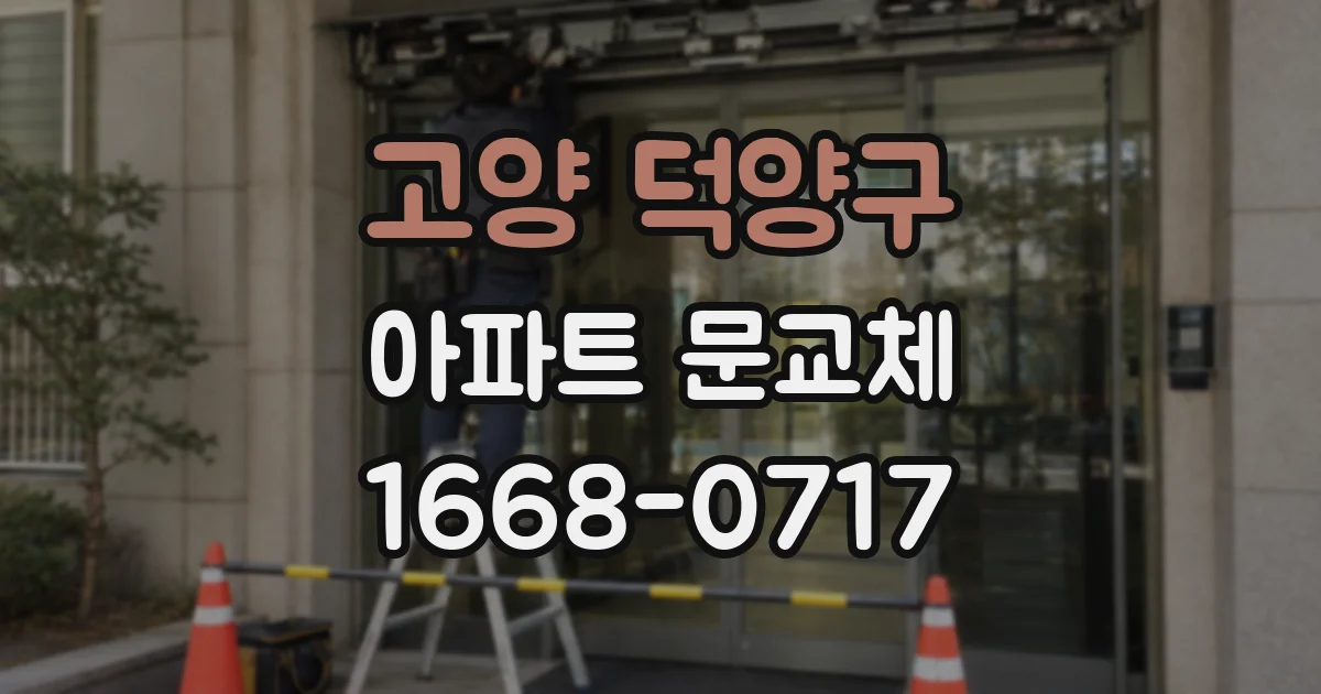 고양 덕양구 아파트 문교체