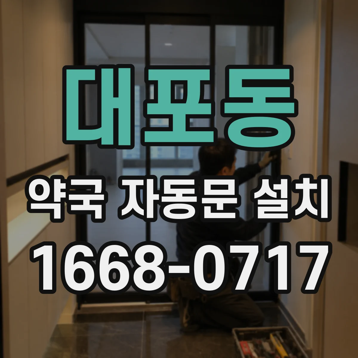 대포동 약국 자동문 설치