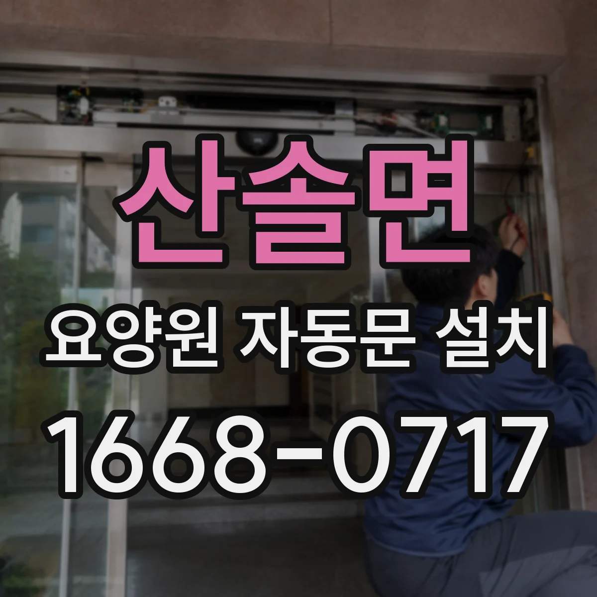 산솔면 요양원 자동문 설치