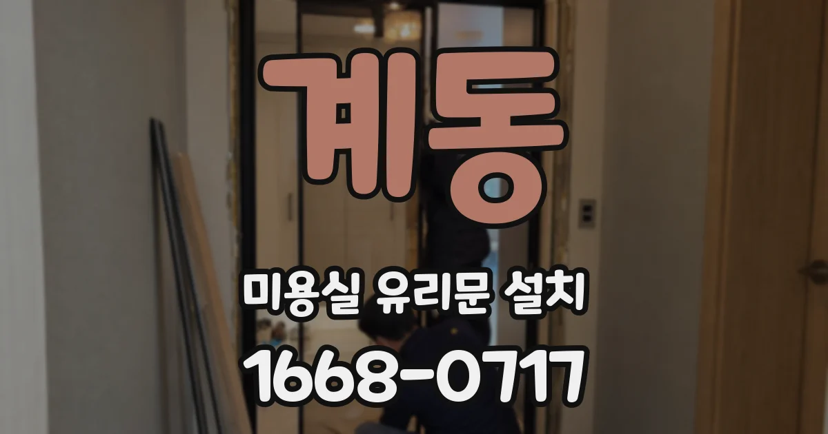 계동 미용실 유리문 설치