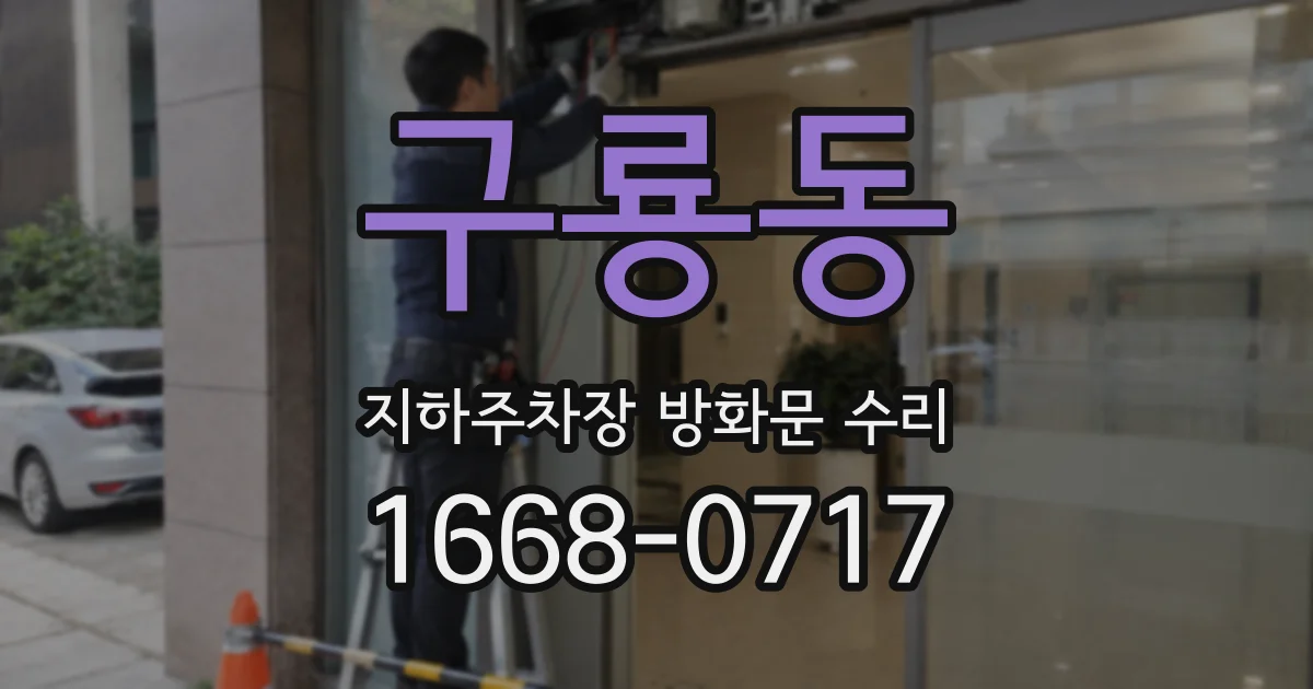 구룡동 지하주차장 방화문 수리