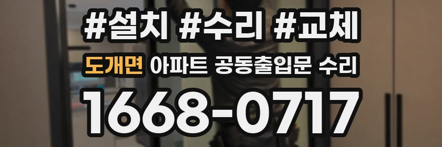 도개면 아파트 공동출입문 수리