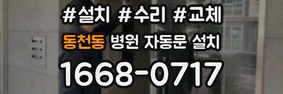 동천동 병원 자동문 설치