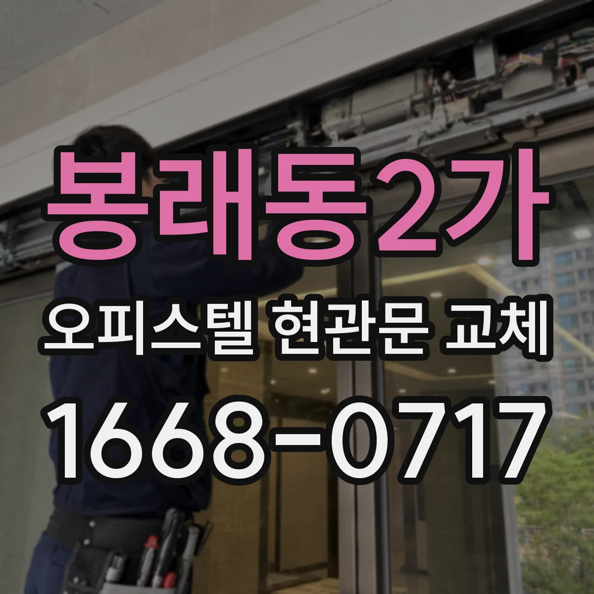 봉래동2가 오피스텔 현관문 교체