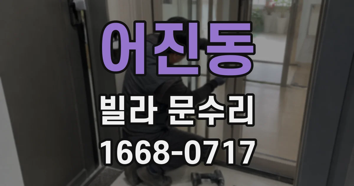 어진동 빌라 문수리