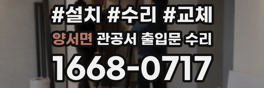 양서면 관공서 출입문 수리