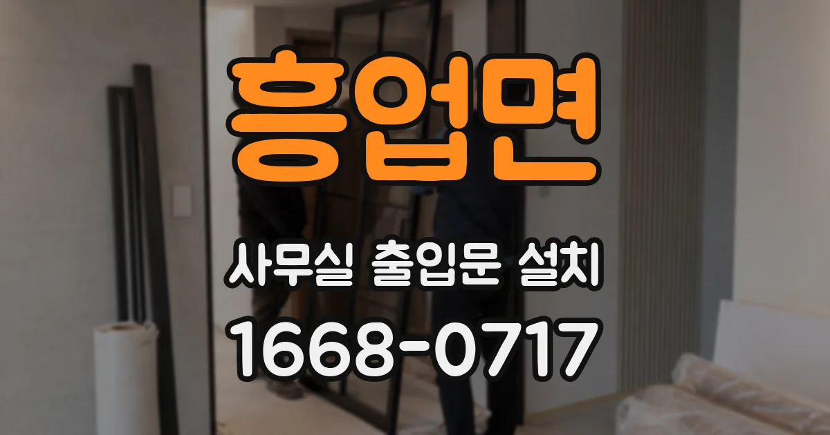 흥업면 사무실 출입문 설치