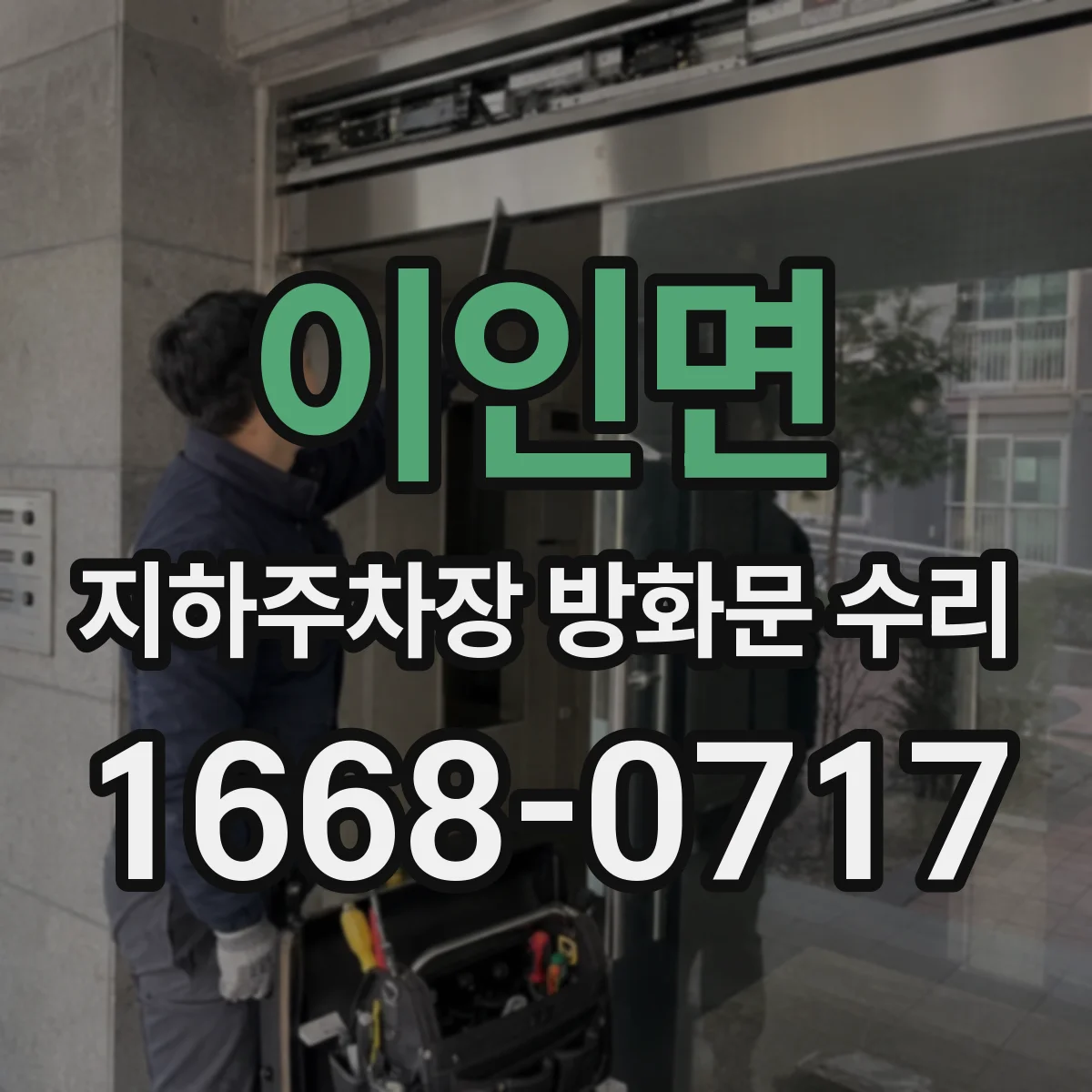 이인면 지하주차장 방화문 수리