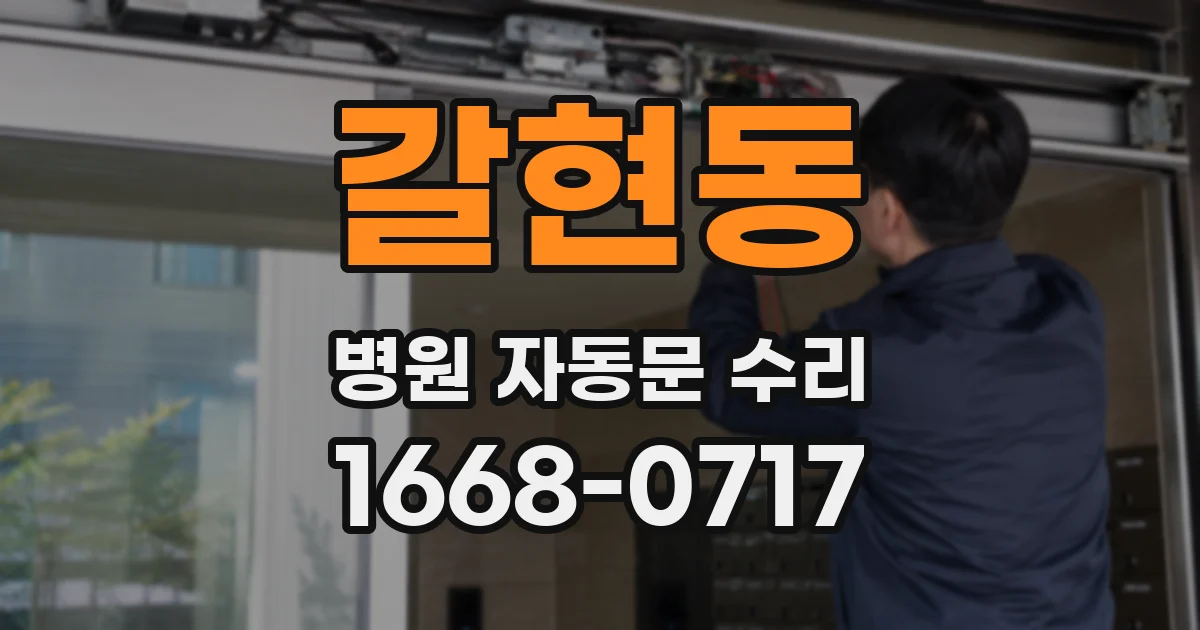 갈현동 병원 자동문 수리
