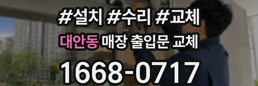 대안동 매장 출입문 교체