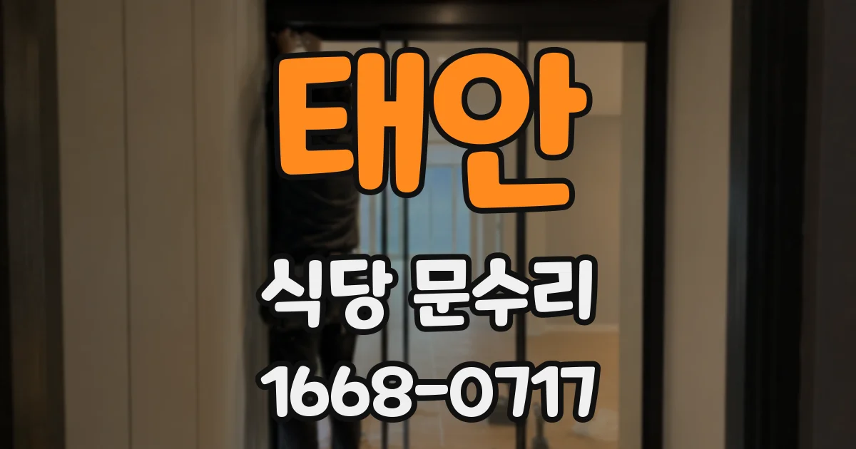 태안 식당 문수리