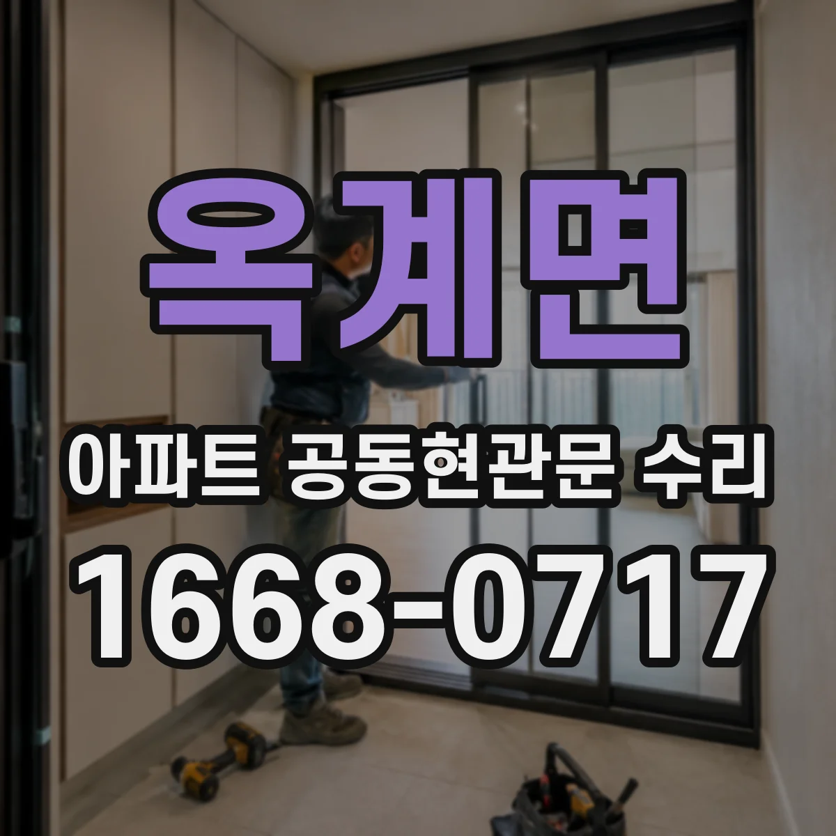옥계면 아파트 공동현관문 수리
