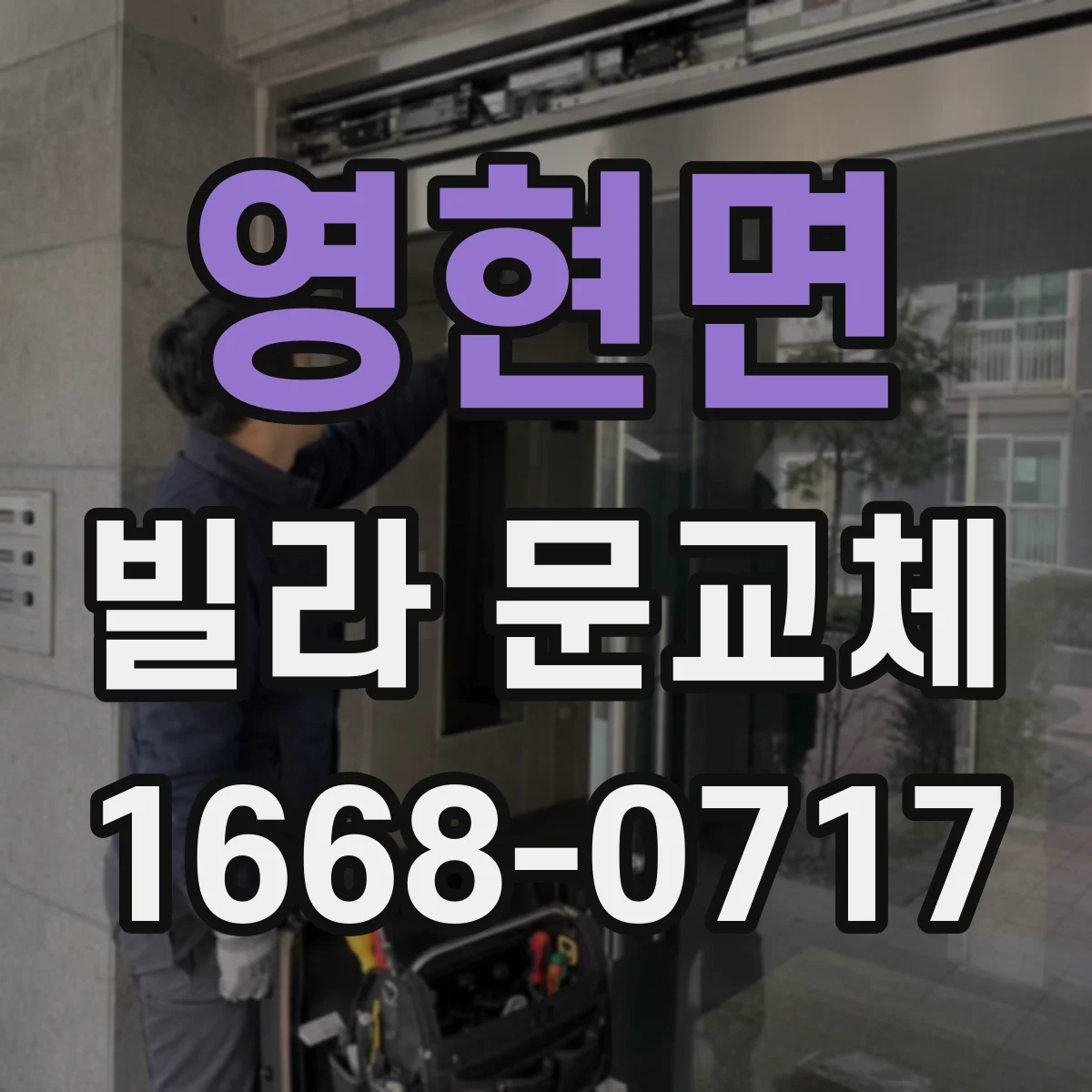영현면 빌라 문교체