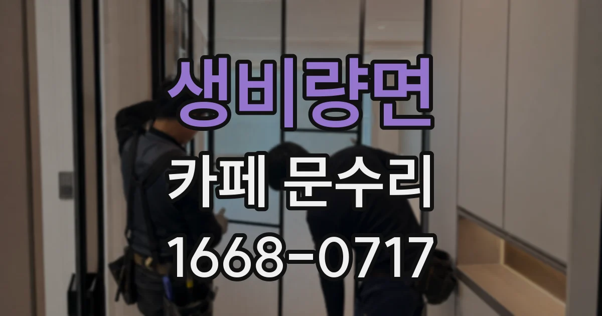 생비량면 카페 문수리